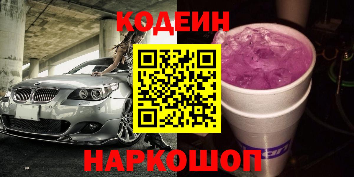 Кодеиновый сироп Lean Purple Drank  Вход с VPN  Юрга 
